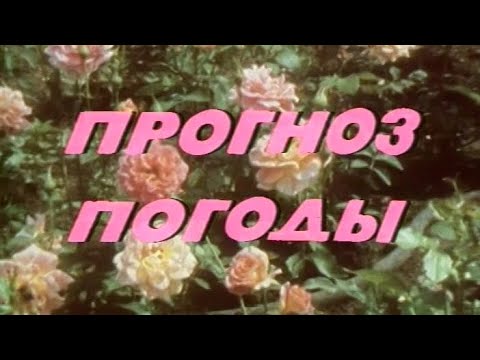 Прогноз погоды на 7 августа 1987 года