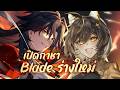 เปิดกาชา Blade ตุยแหร่ว【Honkai Star Rail】