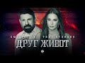 EMILIA x TONI STORARO • DRUG ZHIVOT | Емилия и Тони Стораро - Друг живот • 2022 EMILIA x TONI STORARO • DRUG ZHIVOT | Емилия и Тони Стораро - Друг живот • 2022