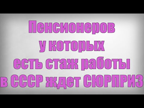 , title : 'Пенсионеров у которых есть стаж работы в СССР ждет СЮРПРИЗ!'