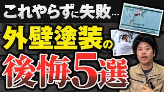 やって後悔した…外壁塗装の「失敗5選」プロが“回避策”まで徹底解説！