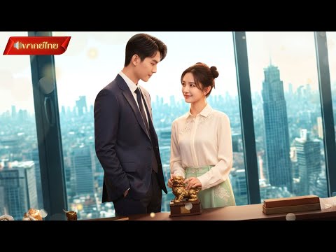 【พากย์ไทยFULL】ชายหนุ่มได้รับความช่วยเหลือจากภรรยาเซียนนำโชค พาตระกูลเข้าสู่เส้นทางแห่งความมั่งคั่ง💰
