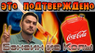 Бензин из Coca-Cola — Это Подтверждено