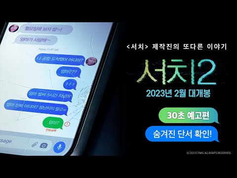 [서치 2] 30초 예고편