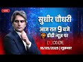 DECODE With Sudhir Chaudhary LIVE Pakistan से आज़ाद हो पाएगा बलो�