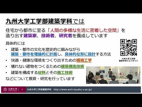 【九州大学工学部 学科紹介動画2022】建築学科
