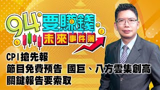 CPI搶先報 節目免費預告