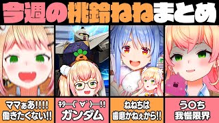 【10月2週目】今週の桃鈴ねね面白シーンまとめ【桃鈴ねね 兎田ぺこら ホロライブ 切り抜き動画】ねねち最強伝説