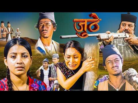 जुठेलाई किने हने गो*लि यी बुडा ले || JUTHE || Best of Juthe || Nepali Serial