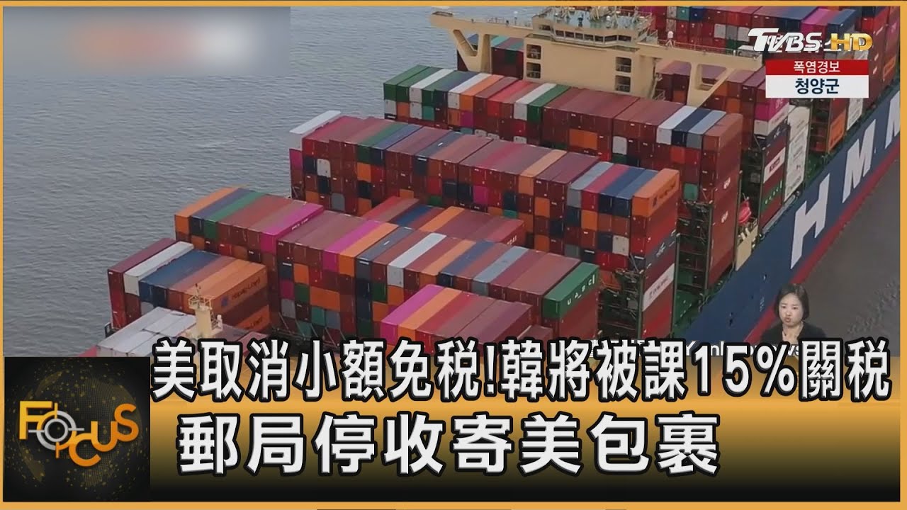 小額免稅取消!韓將被課15%關稅 郵局停收寄美包裹