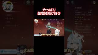 やっぱり盤岩結緑が好きなねるめろさんであった【原神 ねるめろ 切り抜き】 #Shorts #ねるめろ #切り抜き #原神
