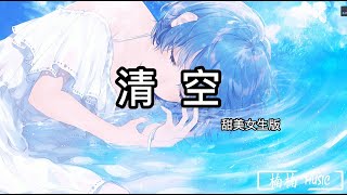 Download lagu 清空 - 甜美女聲版 Cover 『是我愛的太蠢太過天真,才會把你的寂寞當做契合的靈魂』 mp3 Download lagu 清空 - 甜美女聲版 Cover 『是我愛的太蠢太過天真,才會把你的寂寞當做契合的靈魂』 mp3