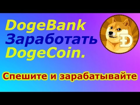 DogeBank - Как заработать DogeCoin в ТОПовом проекте!!