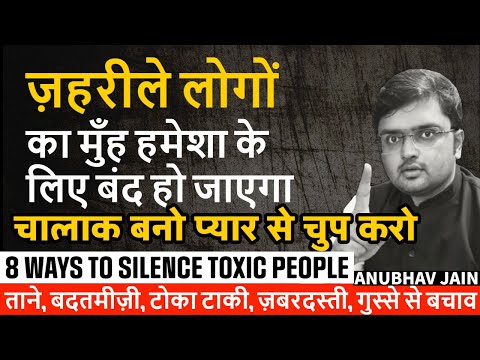 चालाक बनो ज़हरीले लोगों को प्यार से चुप करो|घरवाले रिश्तेदार बाहरवाले |8 WAYS TO SILENCE TOXIC PEOPLE