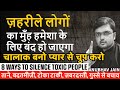 चालाक बनो ज़हरीले लोगों को प्यार से चु
