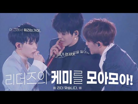 [세븐틴] 우린 리더가 세명이다! 리더즈의 케미를 모두 모아모아✨