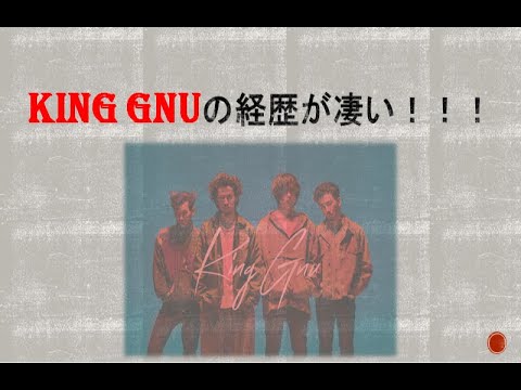 King Gnuの経歴が凄い!!!