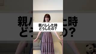 親バレした時どうしたの？ #shorts