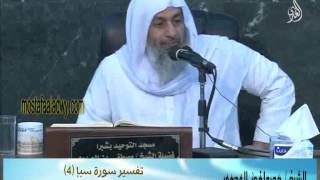 تفسير سورة سبإ (4)  من الآية الثالثة والأربعين إلى نهاية السورة