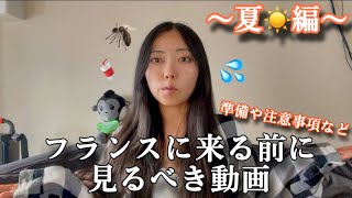 【フランス旅行】夏にフランスに来られる方はこの動画見て準備満タンにしてきてね！！！#france #francetrip #francelife #フランス旅行 #フランス #フランス観光