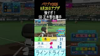 【8月20日アプデ】SB正木選手強すぎる【パワプロ2026】#shorts