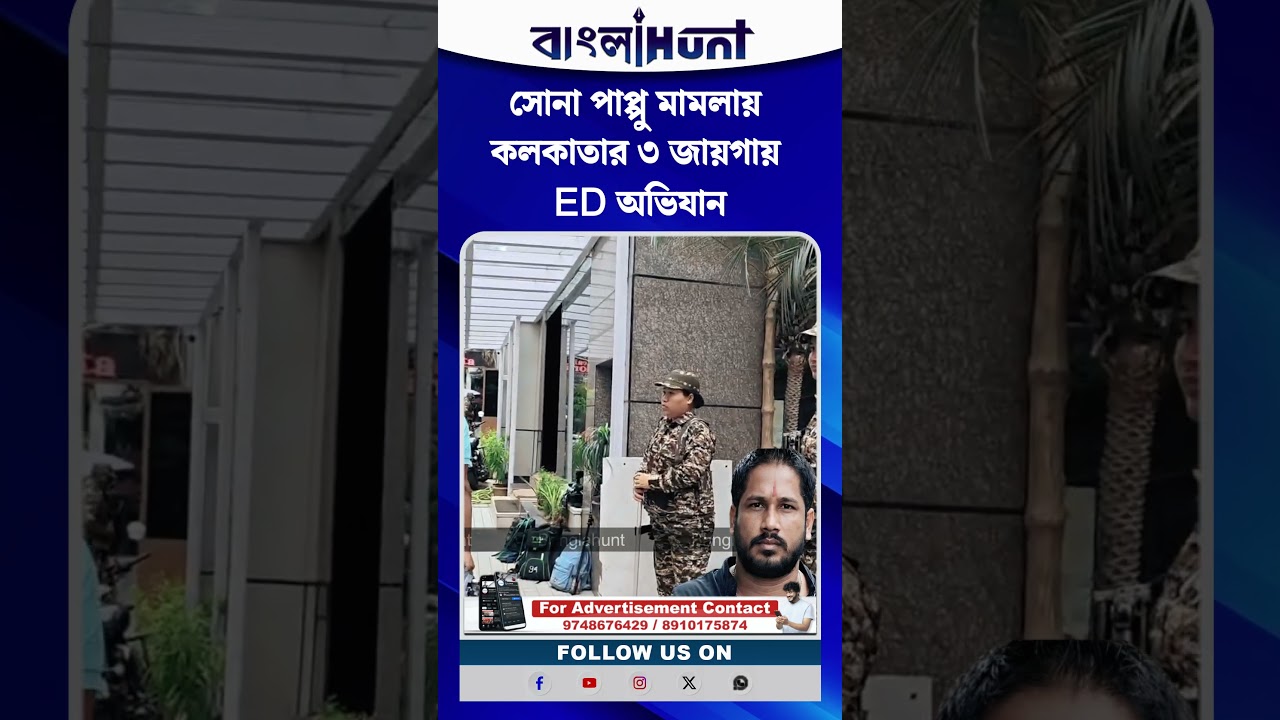 সোনা পাপ্পু মামলায় কলকাতার ৩ জায়গায় ED অভিযান