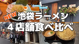 【2025年秋】池袋ラーメン戦線に新たな刺客!最近オープンした話題の4店舗を食べ比べ
