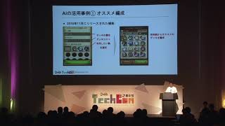 運用中のゲームにAIを導入するには〜プロジェクト推進・ユースケース・運用〜
