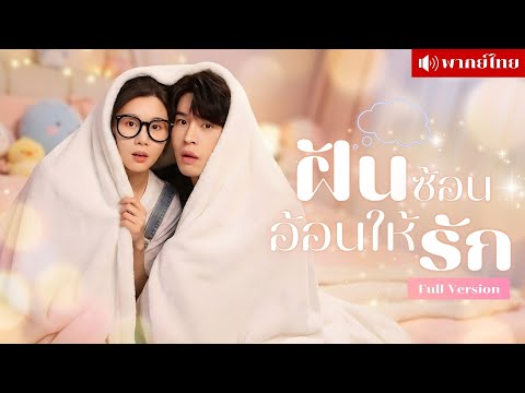 สาวฝันแรงเกินต้าน! ฝันถึงCEOหนุ่มโรคจิตทุกคืน! เมื่อคู่กัดจำใจร่วมงาน แต่หัวใจดันเผลอรักไม่รู้ตัว?