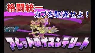 【ポケモンUSUM】格闘統一フェルナンドファイトクラブ二期生、カプをメタるジャラランガ！