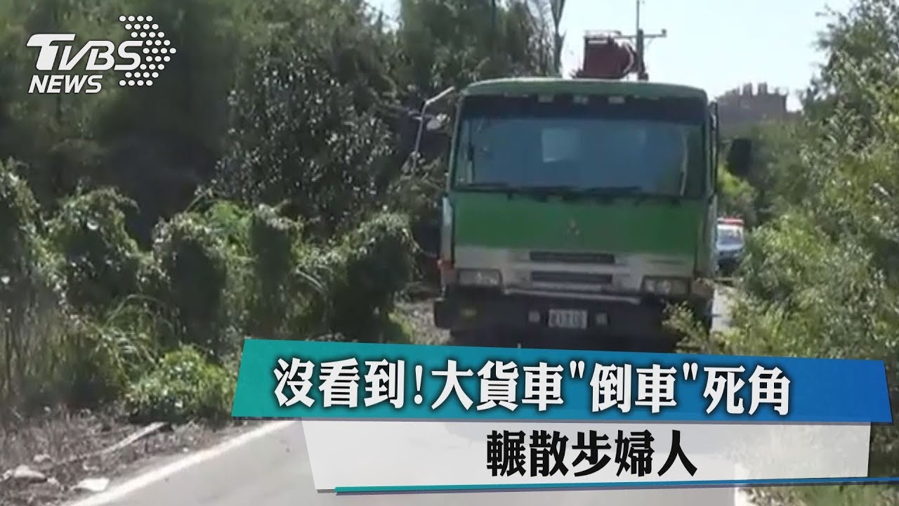 沒看到!大貨車「倒車」死角 輾散步婦人