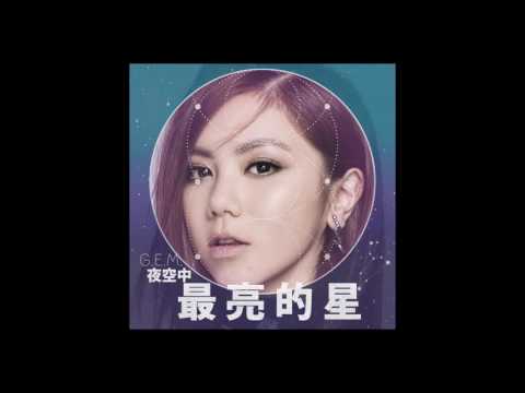 G.E.M.【夜空中最亮的星】Official Audio [HD] 鄧紫棋