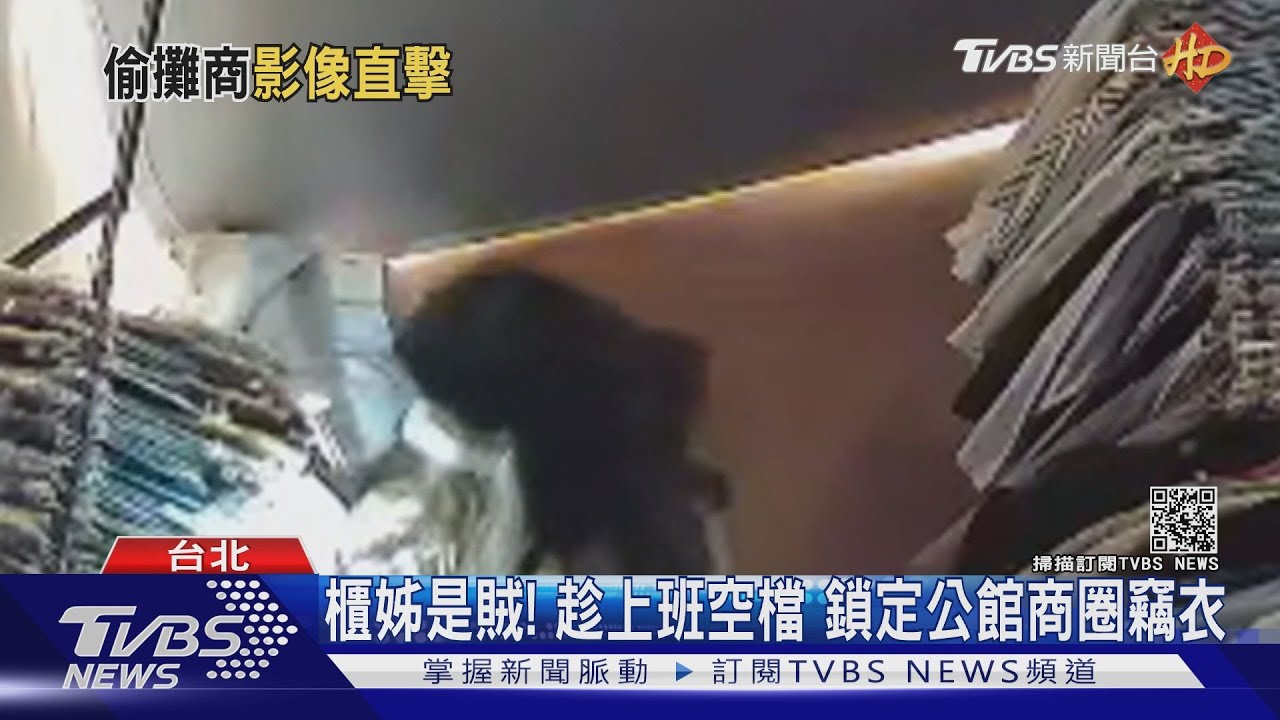 櫃姊是賊!趁上班空檔 鎖定公館商圈竊衣