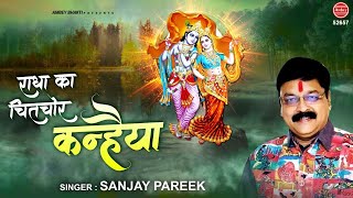 Radha Ka Chitchor Kanhaiya — राधा का चितचोर कन्हैया - भजन devotional song