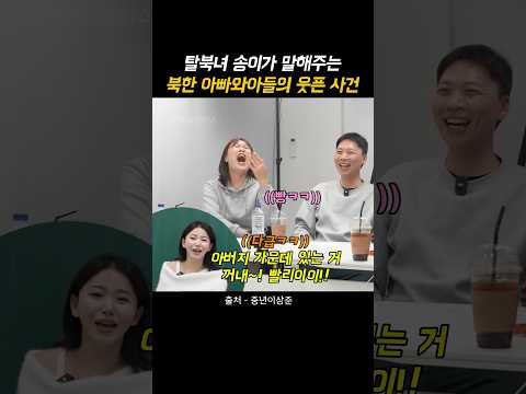 탈북녀 송이가 말해주는 북한 아빠와 아들의 웃픈 사건ㅋㅋㅋ