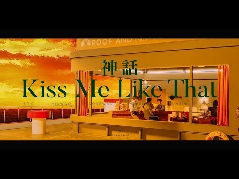SHINHWA 神話 - Kiss Me Like That (環球音樂官方中文字幕MV)