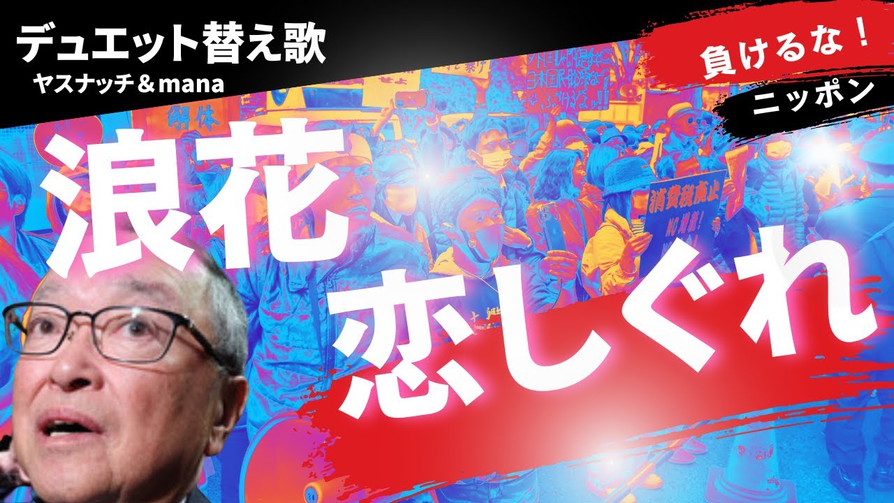 【替え歌】「浪花恋しぐれ」で2025.3.18現在のラスボスを歌ってみました。