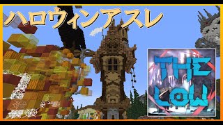 【Thelow】ハロウィンアスレをそれとなく解説するだけ