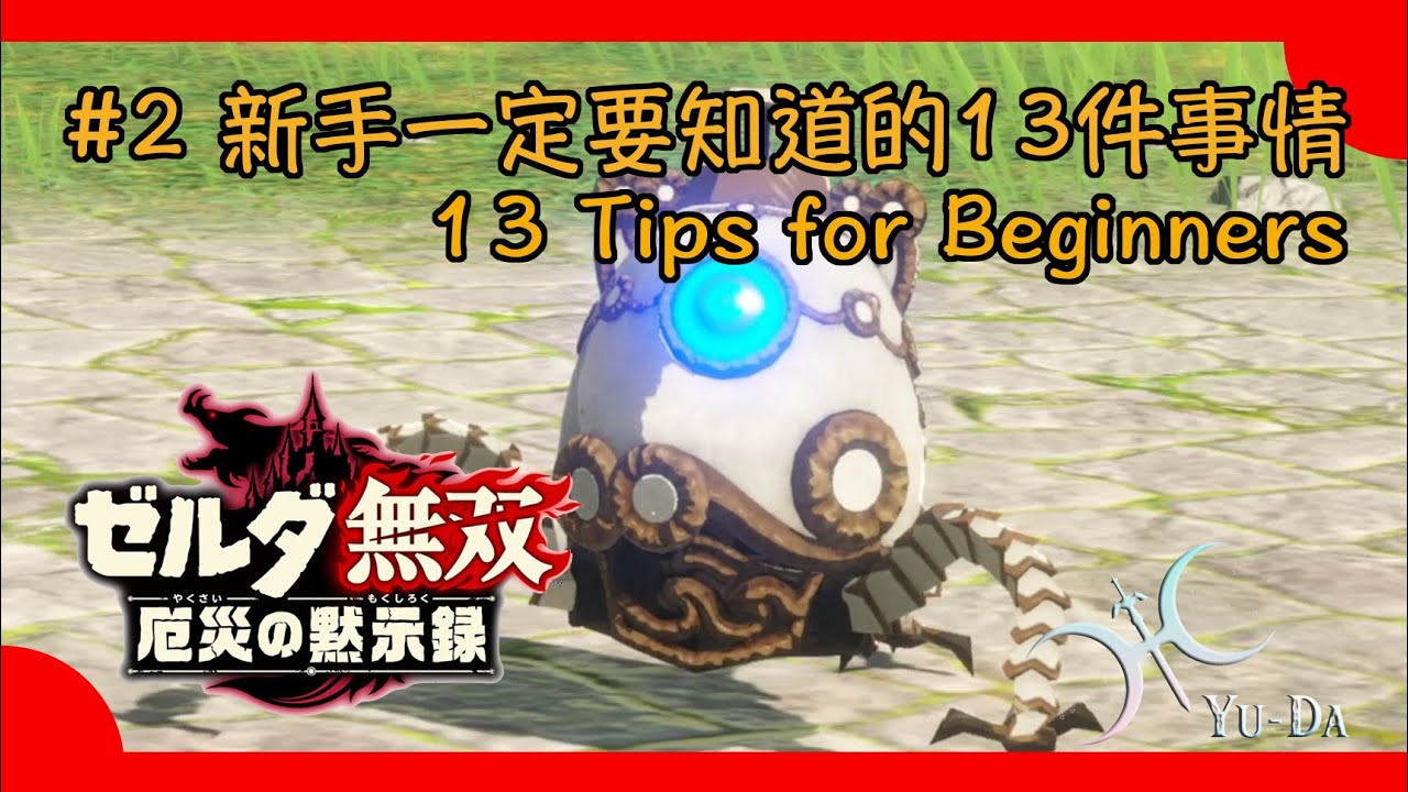 攻略02（體驗版）- 13個對新手們一定有幫助的事情
