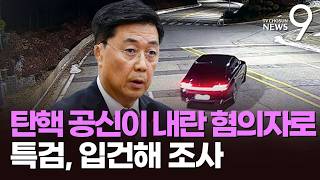 특검, 홍장원 '내란' 피의자로 입건…'계엄 옹호' 메시지 관련 [뉴스9]