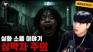 Download lagu 【실화 공포 이야기 모음】2시간 30분 실화 소름 돋는 이야기 | 돌비 공포 라디오 | 괴담 | 미스터리 인터뷰 | 공포 이야기 mp3