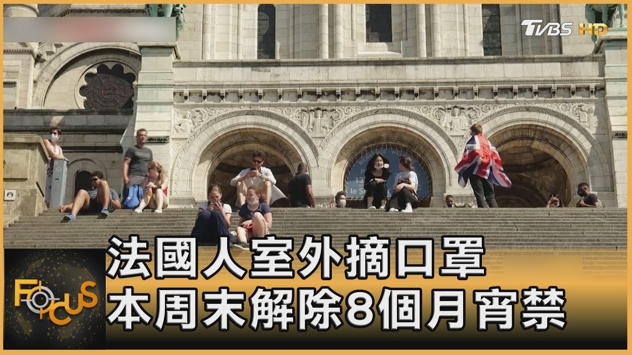 法國人室外摘口罩 本周末解除8個月宵禁