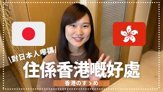 對日本人嚟講 住係香港嘅好處 | 2年半住んで分かった香港のいい所