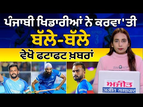 ਪੰਜਾਬੀ ਖਿਡਾਰੀਆਂ ਨੇ ਕਰਵਾ 'ਤੀ ਬੱਲੇ-ਬੱਲੇ, ਅੱਜ ਰਾਸ਼ਟਰਪਤੀ ਭਵਨ ਵਿਖੇ ਕੀਤਾ ਜਾਵੇਗਾ ਸਨਮਾਨਿਤ