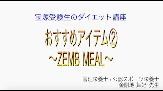 宝塚受験生のダイエット講座〜おすすめアイテム②ZEMB MEAL〜￼