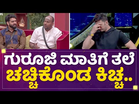 Kichchaನನ್ನೇ ಕನ್ಫ್ಯೂಸ್​ ಮಾಡಿದ Aryavardhan Guruji | Kannada Bigg Boss OTT | NewsFirst Kannada