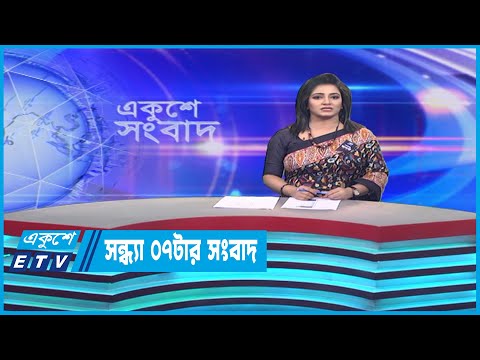 07 PM News || সন্ধ্যা ০৭টার সংবাদ || 02 August 2023 || ETV News