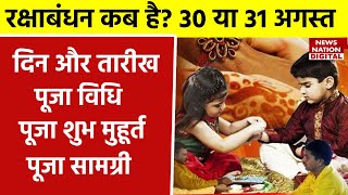 Raksha Bandhan 2023 Date, Muhurat Time: कल या 31 अगस्त कब है राखी,नोट करें रक्षा बंधन का शुभ मुहूर्त