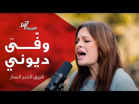 قوة الله - وفىّ ديوني | ترانيم فريق الخبر السار  | Good News Team