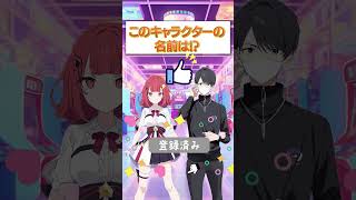 【ポップン】このキャラの名前は？ #音ゲー  #ddr #beatmaniaiidx  #ポップンミュージック  #ポップン #KONAMI #クイズ動画 #クイズ #pop'n
